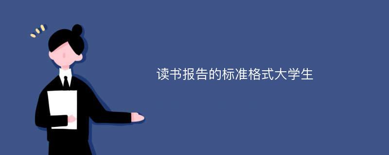 读书报告的标准格式大学生