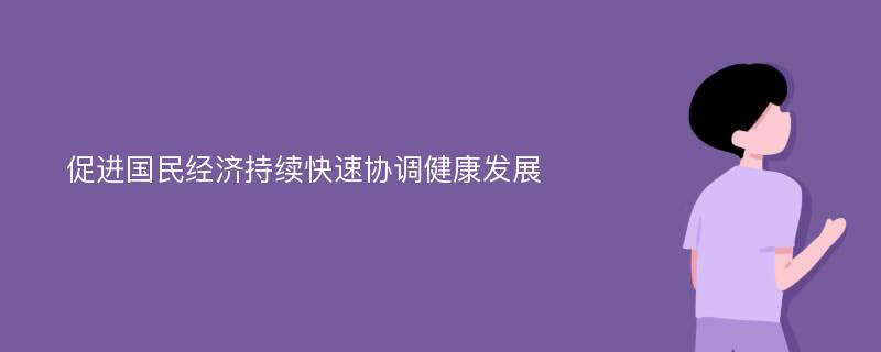 促进国民经济持续快速协调健康发展