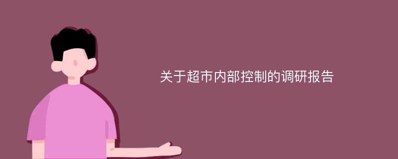 关于超市内部控制的调研报告