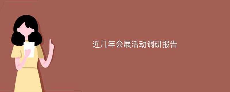 近几年会展活动调研报告