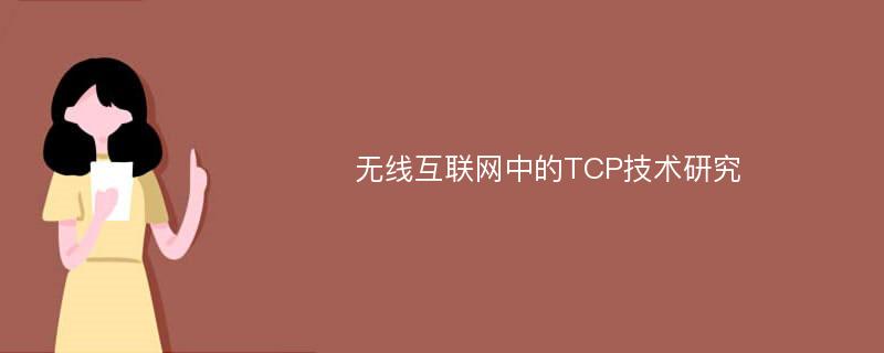 无线互联网中的TCP技术研究