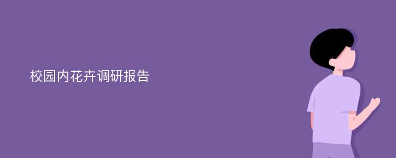 校园内花卉调研报告