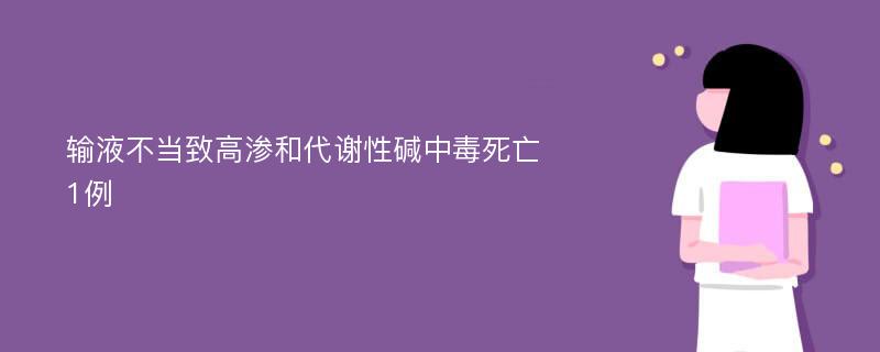 输液不当致高渗和代谢性碱中毒死亡1例