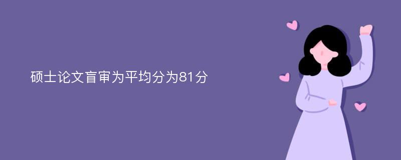 硕士论文盲审为平均分为81分