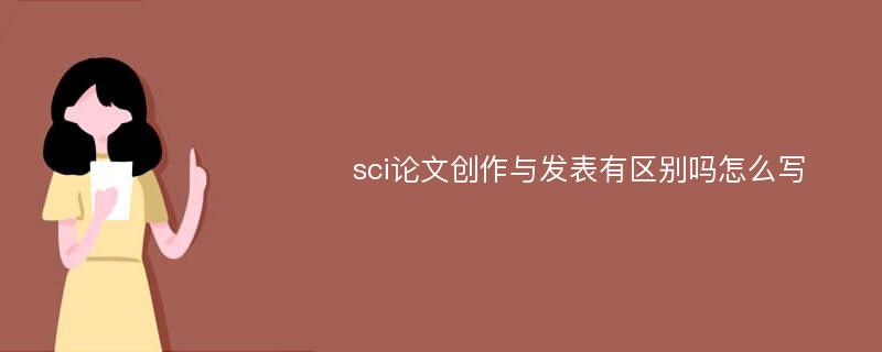 sci论文创作与发表有区别吗怎么写