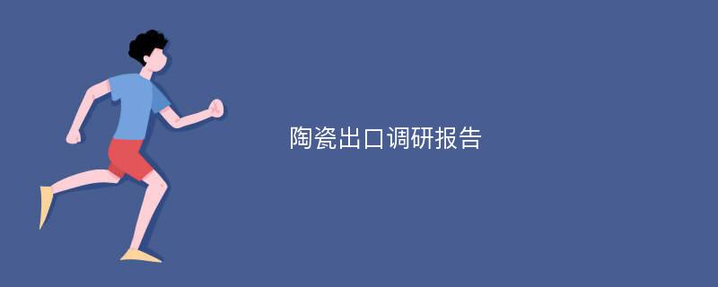 陶瓷出口调研报告