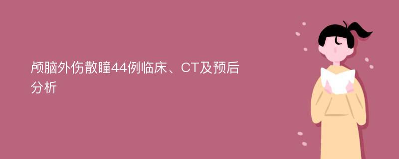 颅脑外伤散瞳44例临床、CT及预后分析