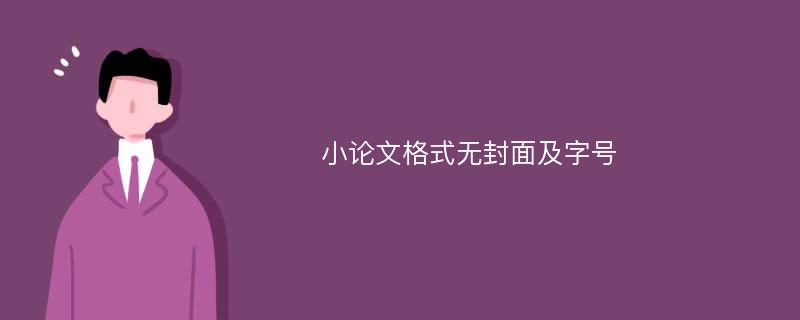 小论文格式无封面及字号