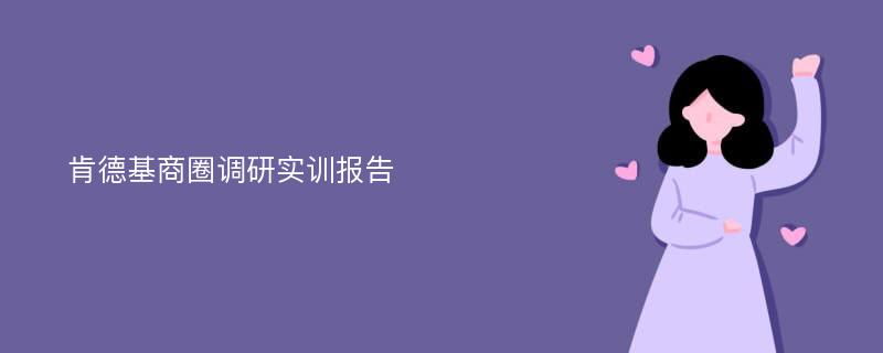 肯德基商圈调研实训报告