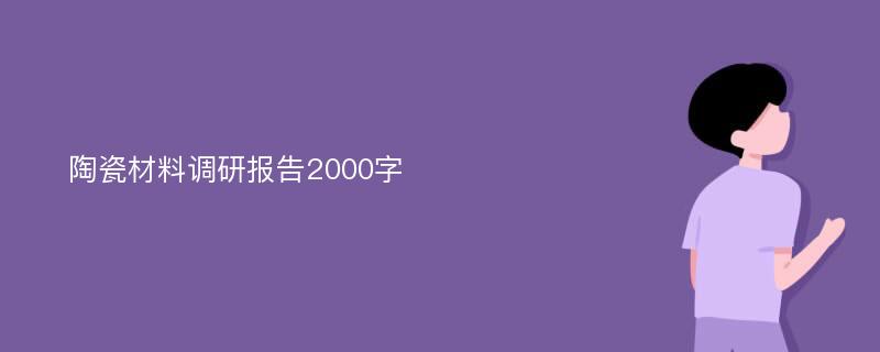 陶瓷材料调研报告2000字