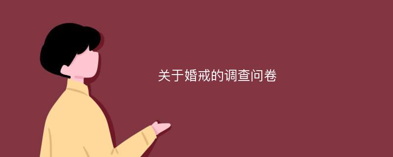 关于婚戒的调查问卷