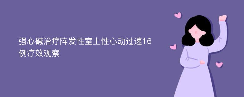 强心碱治疗阵发性室上性心动过速16例疗效观察