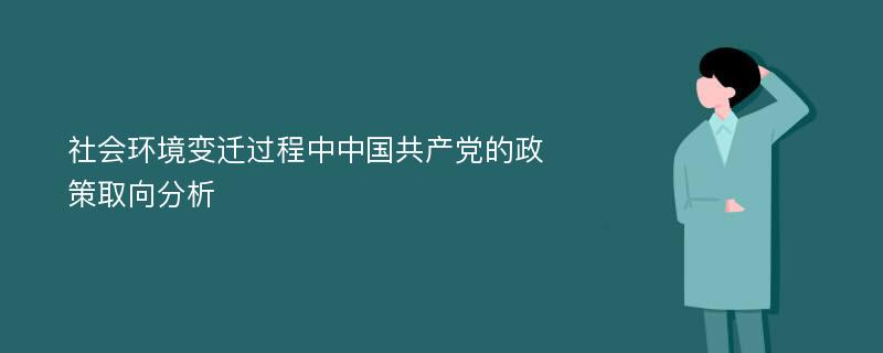 社会环境变迁过程中中国共产党的政策取向分析