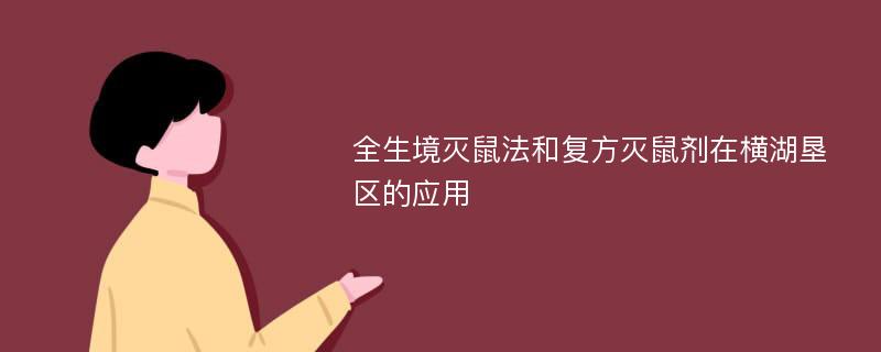 全生境灭鼠法和复方灭鼠剂在横湖垦区的应用