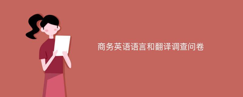 商务英语语言和翻译调查问卷