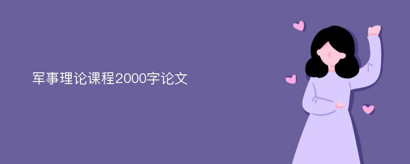 军事理论课程2000字论文