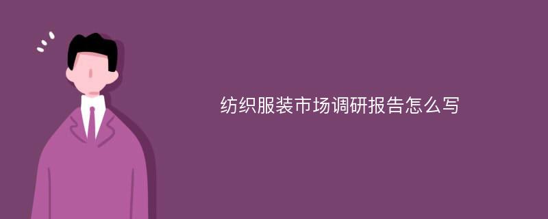 纺织服装市场调研报告怎么写