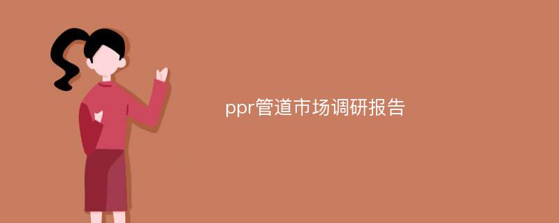 ppr管道市场调研报告