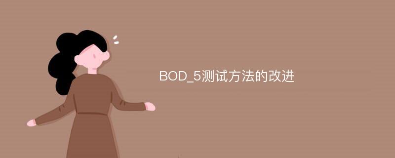 BOD_5测试方法的改进