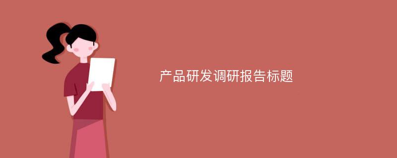 产品研发调研报告标题