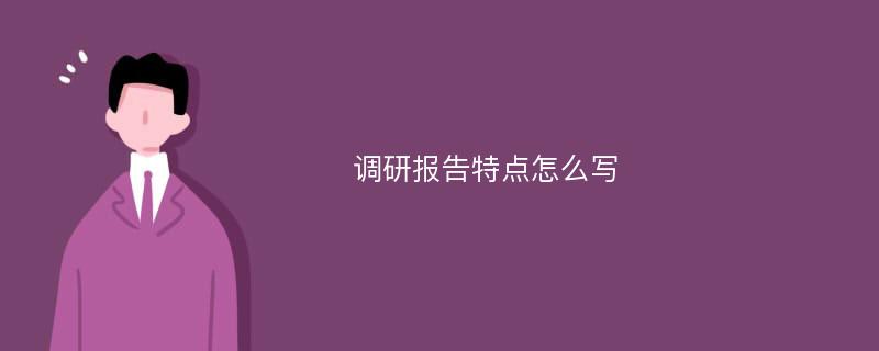 调研报告特点怎么写