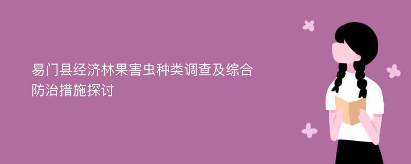 易门县经济林果害虫种类调查及综合防治措施探讨