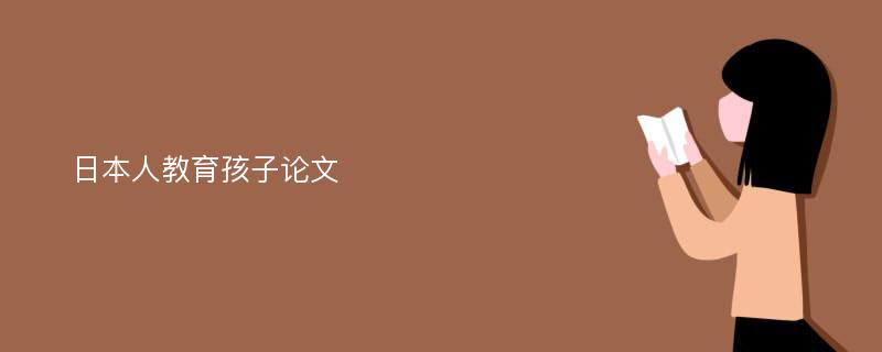 日本人教育孩子论文