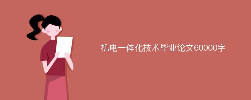 机电一体化技术毕业论文60000字