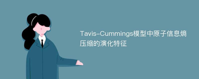 Tavis-Cummings模型中原子信息熵压缩的演化特征