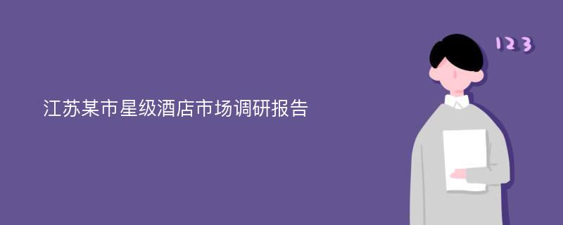 江苏某市星级酒店市场调研报告