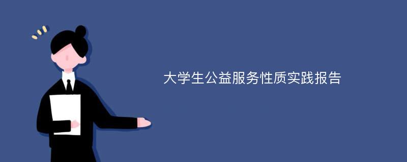 大学生公益服务性质实践报告