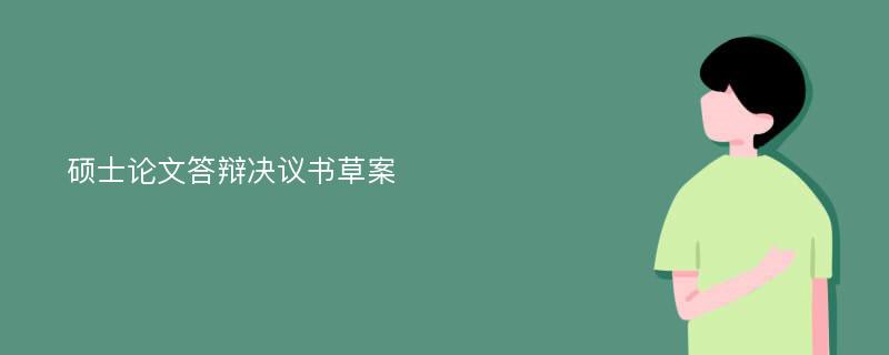 硕士论文答辩决议书草案