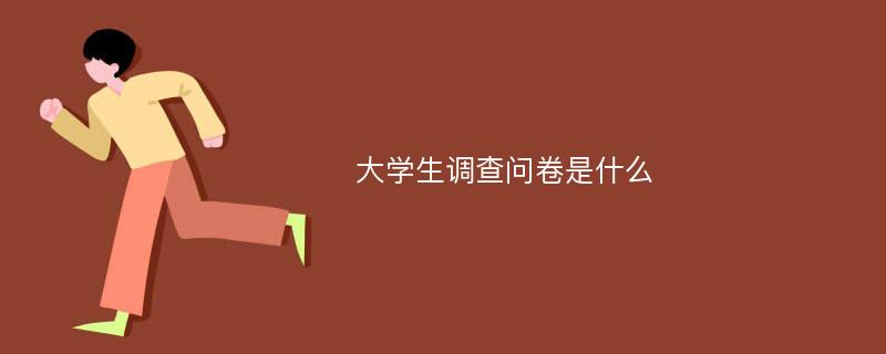 大学生调查问卷是什么