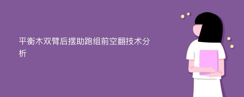 平衡木双臂后摆助跑组前空翻技术分析