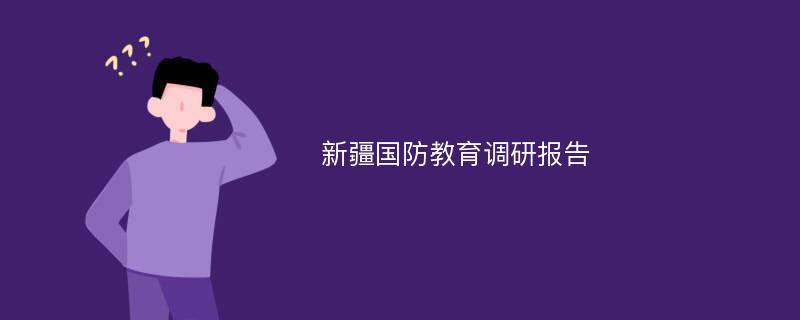 新疆国防教育调研报告